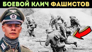 Боевой клич Вермахта что кричали немцы вместо Ура [upl. by Alessig]