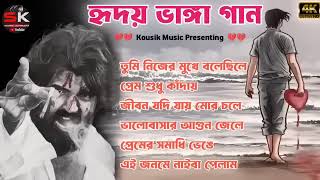 🛑বাংলা দুঃখের গান  💔😭 Bangla Sad Song  Bangla Superhit Dukher Gaan II Bengali Nonstop Sad Song [upl. by Purdum]