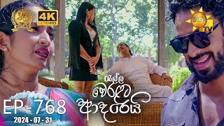 Ralla Weralata Adarei  රැල්ල වෙරළට ආදරෙයි  Episode 768  20240731  Hiru TV [upl. by Annaeirb382]