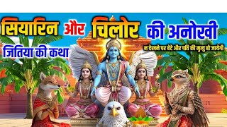 jivit patrika vrat Katha🙏  jitiya vrat Katha  2024  trending 2024 jitiya vrat Katha viral [upl. by Ynetsed]