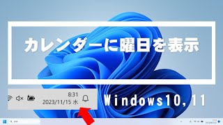 デスクトップ右下のカレンダーに曜日を表示させる Windows11・Windows10 [upl. by Annaigroeg561]