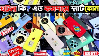 ঘটনা কি এত কমদামে স্মার্টফোন 🟢 used phone price in bangladesh 2024  used Samsung phone price in bd [upl. by Norina]