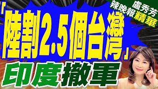 印度動了 傳陸割讓9萬平方公里土地  「陸割25個台灣」印度撤軍【盧秀芳辣晚報】精華版中天新聞CtiNews [upl. by Godfry164]