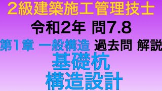 【2020年令和2年問7番問8番基礎杭構造設計第1章 建築学】2級建築施工管理技士1次試験旧学科過去問 解説【Foundation pile Readymade pile】 [upl. by Anayra]