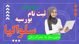 طریقه ثبت نام بورسیه سلواکیا Slovak Scholarship [upl. by Guinna]