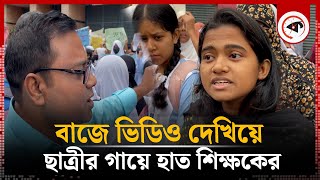 বাজে ভিডিও দেখিয়ে ছাত্রীর গায়ে হাত  Viqarunnisa Noon School  Kalbela [upl. by Novi936]