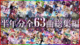 【ダンカグ】リリースから半年後までに追加された全曲実況してみた。～MISSした数×ガチャ引くダンマクカグラ総集編＋α～【東方ダンマクカグラ】【ゆっくり実況】【総集編】 [upl. by Aener893]