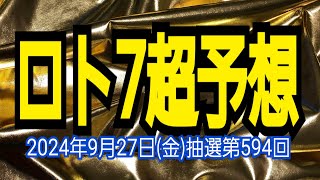 【ロト7予想】【ロト7最新】2024年9月27日金抽選第594回ロト7超予想★当たれ当たれ大きく当たれ夢を乗せて1等当選 [upl. by Daney]