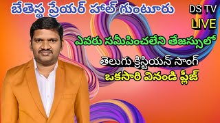 ఎవరు సమీపించలేని తేజస్సులోDarla Sekhar Telugu Christian Hosanna ministries songDS TV [upl. by Edlun]