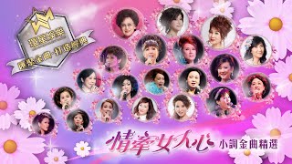 情牽女人心丨小調金曲精選 環星娛樂  匯聚金曲丨打造經典 [upl. by Gnel]