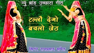 टल्लौ देगो बचलो जेठ  meenawati dance  meena geet  meena song  ramprasad samel [upl. by Berg707]