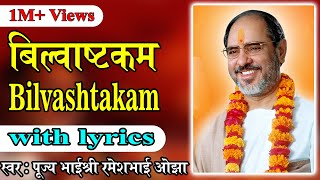 Bilvastakam with lyrics  Pujya Rameshbhai Oza [upl. by Novi838]