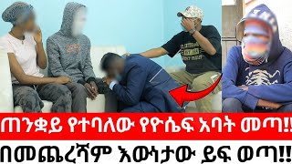 ዮሴፍ ያልተጠበቀው መጨረሻጠንቋይ ነው የተባለው የዮሴፍ አባት መጣ [upl. by Nuawd]