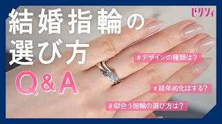 結婚指輪の選び方【基本QampA】 [upl. by Yelnoc]