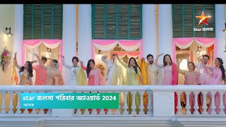 আসছে স্টার জলসা পরিবার অ্যাওয়ার্ড 2024। star jalsha porivar award 2024 coming soon । star jalsha। [upl. by Lohrman]