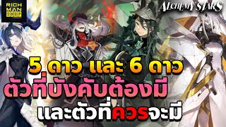 【Alchemy Stars】 ตัวละครที่เราจำเป็นต้องมีจริงๆในการเล่น Alchemy Stars [upl. by Eannaj]