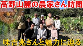 高野山麓の農家を訪問してきました！ 生命力の豊かな農産物 味吉兆さんと清浄心院さんのコラボイベント [upl. by Ahteral]