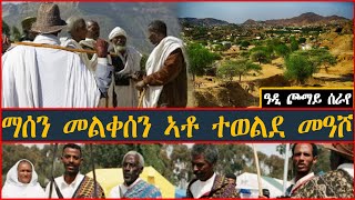 ማሰን መልቀሰን ኣቶ ተወልደ መዓሾ በዓል ዓዲ ጮማይ ሰራየ  Tigrigna Oral Poetry [upl. by Fregger]