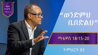 የማቴዎስ ወንጌል ትምህርት 83  ወንድምህ ቢበድልህ  በማሙሻ ፈንታ  Matthew Teaching 83  By Mamusha Fenta [upl. by Carlye211]