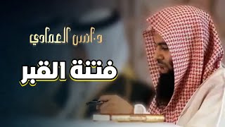 فتنة القبر  خطبة الجمعة لفضيلة الشيخ أنس العمادي 13 جمادى الأولى 1446 هـ [upl. by Schaffer770]