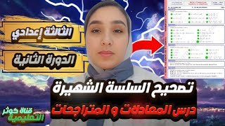 Équations et inéquations تصحيح السلسلة الشهيرة [upl. by Eslehc]