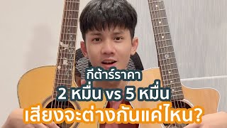 กีต้าร์ 2หมื่น vs 5หมื่น เสียงต่างกันแค่ไหน มาฟัง Crafter vs Martin [upl. by Arman695]