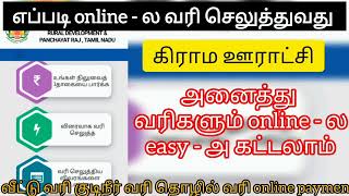 Village panchayat property tax online payment Tamil PM dhanu channel online service [upl. by Wilie]