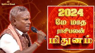 மிதுனம் ராசி நேயர்கள் 2024 மே மாத ராசி பலன்  மகரிஷி கேஆர் மந்தராச்சலம் சுவாமிகள்  S3SpiritualQuest [upl. by Lentha]