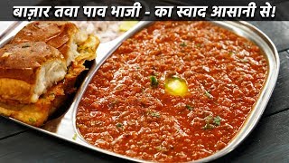 बाज़ार जैसी पाव भाजी बनान की विधि  बिना तवा  mumbai pav bhaji recipe cookingshooking [upl. by Aicxela4]