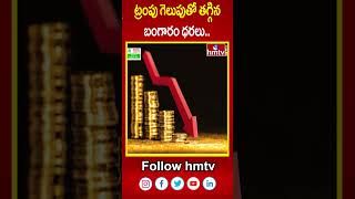 ట్రంపు గెలుపుతో తగ్గిన బంగారం ధరలు Gold Prices Fall as Trump Decisive Win  hmtv [upl. by Garry]