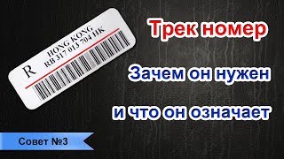 Трек номер Зачем он нужен и что он означает [upl. by Pontus]