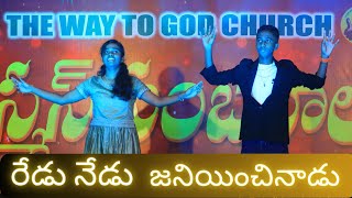 రేడు నేడు జన్మించినాడు  New Telugu Christmas Dance  THE WAY TO GOD CHURCH SULLURUPETA [upl. by Alejandrina121]