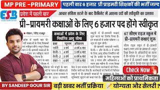 MP PRE PRIMARY TEACHER VACANCY 2024   6 हजार प्री प्राइमरी शिक्षकों की भर्ती जल्द 📝योग्यता व सैलरी [upl. by Ande]