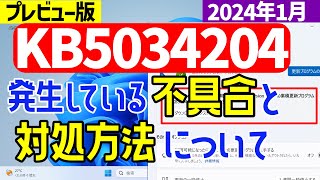 【Windows 11】KB5034204で発生している不具合や対処方法について windowsupdate 不具合 [upl. by Naahs]