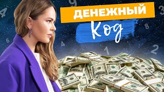 Узнайте свой ДЕНЕЖНЫЙ КОД и станьте богачем Нумерология денег💰 [upl. by Joceline979]