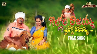 Gollola Rajaiah Errolla Ravanamma  Latest Folk  Full Song  2022  BS TUNES [upl. by Irina]