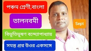 Class 5 Bengali তালনবমী প্রশ্ন উওর class 5 bengali Talnabami Question answer [upl. by Blanchard764]