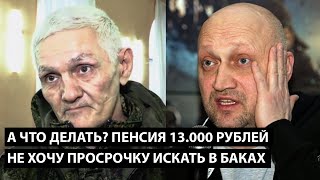 А что делать Пенсия 13000 рублей НЕ ХОЧУ В БАКАХ ИСКАТЬ ПРОСРОЧКУ [upl. by Supat320]