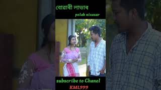 বোৱাৰী লাভাৰ by polak nixasarAssamese new short video [upl. by Nosrac]