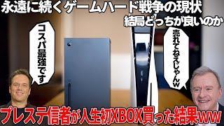 プレステ信者が人生始めてXBOX買って分かったことが色々ヤバかった件ｗｗプレステ信者から見て良い所悪い所をガチで語る。一生続くハード戦争はいつまで続くのか【XBOXseriesX】 [upl. by Nhguav]