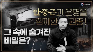 광복절 특집 하얼빈 의거의 숨은 이야기 안중근과 FN M1900의 비밀 [upl. by Cyler967]