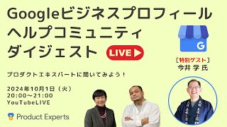 クチコミの削除申請は好手か悪手か？／ポリシー違反によるクチコミの制限  Googleビジネスプロフィール ヘルプコミュニティ ダイジェスト 2024年10月1日 [upl. by Ferdinanda]