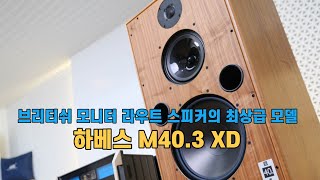 Harbeth Monitor 403XD첼로 콘트라베이스와 같은 현악기에 탁월한 성능 그리고 진한 감동을 선사하는 가장 대표적인 모니터 스피커 [upl. by Maon]