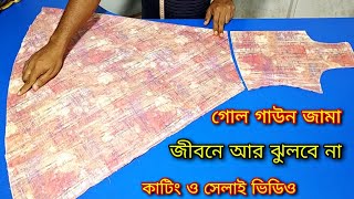 জীবনে আর কোন দিন ঝুলবে না এভাবে গোল গাউন জামা কাটিং সেলাই শিখলেGol jama cutting and stitching bangl [upl. by Lipman457]