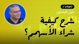 دليل المبتدئين  شرح كيفية شراء الأسهم [upl. by Akeemaj]