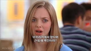 한글 자막  퀸카로 살아남는 법 Mean Girls 중 ― 아프리카에서 왔다며 근데 왜 백인이야 ｜ 자막 채널 루나 ☾ [upl. by Bores]