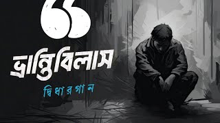 ভ্রান্তিবিলাস Vrantibilash New Bangla Sad Song 2024—Durlekkhoツ◁ [upl. by Conant]