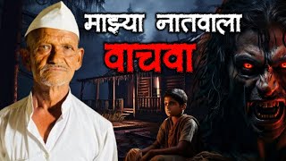 माझ्या नातवाला आणि आम्हाला भुताचा खूप भयानक त्रास होतोय  Marathi Horror Podcast [upl. by Obnukotalo]