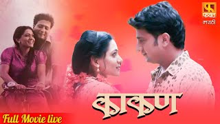 Kakan काकण  Super Hit Marathi Full Movie LIVE  Jitendra Joshi And Urmila Kanitkar  Fakt Marathi [upl. by Tinya]