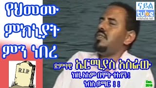 ድምፃዊ ኤርሚያስ አስፋው ከዚ አለም በሞት ተለየን የህመሙ ምክኒያት ምን ነበረ Artist Ermias Asfaw – ‘Leresash Alechalekum’ [upl. by Odetta]